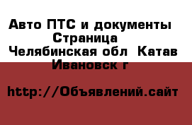 Авто ПТС и документы - Страница 2 . Челябинская обл.,Катав-Ивановск г.